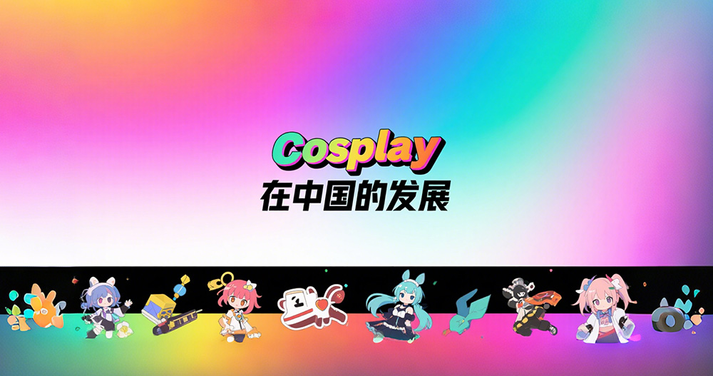 从现象到产业,Cosplay如何在中国创造亿元级市场?