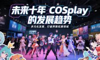 未来十年COSPlay的发展趋势