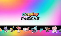 从现象到产业，Cosplay如何在中国创造亿元级市场？