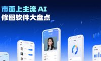 市面上主流 AI 修图软件大盘点