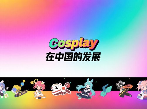 从现象到产业，Cosplay如何在中国创造亿元级市场？